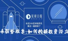 数字货币强势股票：如何