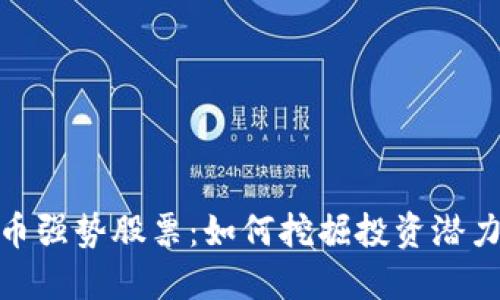 数字货币强势股票：如何挖掘投资潜力与风险