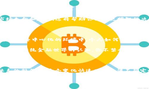    区块链技术下的国际数字货币交易：未来金融的变革之路  / 

 guanjianci  区块链, 国际数字货币, 数字资产, 加密货币  /guanjianci 

 什么是区块链和数字货币？ 

 区块链是一种去中心化的分布式账本技术，这种技术允许多方在没有信任基础的情况下进行交互与交易。它最初被应用于比特币等加密货币的交易记录，但如今的应用已远远超出这一范围。很多人不禁要问，区块链究竟为何如此重要？它不仅是数字货币的基础，还可能会改变我们对交易、登记和信任的理解。 

 数字货币，顾名思义，是以电子形式存在的货币，它依赖区块链技术进行管理与交易。比特币、以太坊、Ripple等便是当前市场上最知名的数字货币。谈到这里，你是不是也对这些新兴的货币颇感兴趣？如同任何新兴事物，数字货币在经济学、金融学甚至法律层面都引发了广泛的讨论。 

 数字货币如何改变国际交易 

 在传统的国际交易中，涉及到多种中介，例如银行、支付平台、货币兑换商等。这些中介不仅增加了交易的复杂性，还可能带来高昂的费用和延迟的处理时间。然而，区块链技术上的数字货币交易却大大减少了这些中介的角色。

 试想一下，如果你能在几分钟内以极低的成本将你的资金直接发送到世界的另一端，而无需经过繁杂的手续；是否这会让你觉得这个世界变得更加美好？数字货币便是这种便捷交易的代名词。一些平台如Binance、Coinbase等正是利用这一技术来实现全球范围的货币交易，方便许多投资者进行国际投资和汇款。

 透明性与安全性 

 区块链技术提供的透明性和安全性是其吸引用户的重要因素。每一笔交易都被记录在区块链上，任何人都可以查看，无法被篡改，这使得交易的可追溯性得到了保证。你是否也曾担心过传统交易中可能发生的欺诈或错误？而区块链技术的应用恰好能够解决这些担忧。

 另一方面，数字货币交易本质上是匿名的，这一特性在某种程度上也吸引了大量用户。但同时，这也引发了一些负面的评论——例如，如何在保护隐私与打击非法活动之间寻求平衡？你认为应该如何治理这一挑战呢？

 法律与监管 

 随着数字货币交易的迅猛发展，各国政府和金融监管机构也开始重视这块“新大陆”。然而，由于区块链技术的去中心化特性，监管变成了一项复杂的任务。你是否有想过，如果没有有效的监管，市场可能会出现怎样的混乱？

 目前，许多国家正在不断更新和制定相关法规。例如，中国和美国都在积极探索数字货币的监管框架，而一些小国则更倾向于吸纳这些新技术，试图争取成为数字货币交易的国际中心。未来，如何在保持创新的同时，确保市场的公平和安全，这将是一个全球性亟待解决的问题。

 如何参与国际数字货币交易 

 如果你对国际数字货币交易感兴趣，如何才能踏出第一步？首先，你需要了解市场和技术的动态，了解各种数字货币背后的技术、团队和市场趋势。其次，你可以选择一个安全、可靠的交易平台进行注册。你觉得一个好的平台应具备哪些特性呢？

 交易数字货币时，建议采取“不要把所有的鸡蛋放在一个篮子里”的策略，分散投资以降低风险。同时，学习一些基本的投资知识，了解市场走向和趋势，这将帮助你做出更明智的决策。 

 未来展望 

 随着区块链技术的不断成熟，以及用户对数字货币接受度的不断提高，未来的国际数字货币交易将会愈加频繁。你能否想象未来在一个完全去中心化的环境中，个人如何直接进行全球交易？

 此外，随着技术的进步，交易速度和成本会不断降低，这将促使更多的人参与到数字货币交易中来。未来也许会有更多创新的应用，打破你对传统金融世界的认知。你不禁会想，那个时候我们对货币的概念会改变吗？

 结束语 

 区块链技术和国际数字货币交易的发展不仅是技术层面的革新，更是思想和文化的碰撞。我们正在一步步见证一个全新的金融生态体系的形成。在这个变化快速而又充满不确定性的时代，你准备好迎接数字货币带来的浪潮了吗？无论如何，了解和掌握这些新兴技术将是你与未来不可或缺的联系！ 

 总之，区块链技术和数字货币的结合，正在为国际交易带来前所未有的机遇与挑战。这个过程中所需的勇气和智慧，或许正是引导我们走向明天的灯塔。 