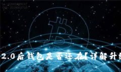 im1.0升级到2.0后钱包是否还