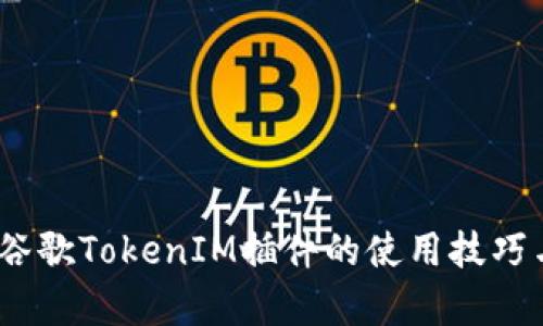 深入解析：谷歌TokenIM插件的使用技巧与应用场景