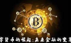 央行数字货币的崛起：未