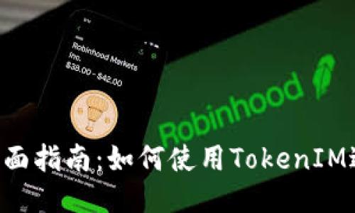 指定
Heco钱包的全面指南：如何使用TokenIM进行安全交易?