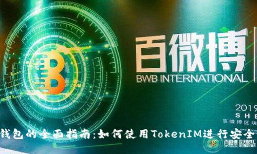 指定
Heco钱包的全面指南：如何使用TokenIM进行安全交易?