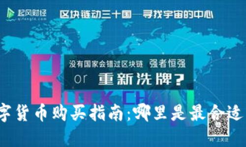 赣州数字货币购买指南：哪里是最合适的选择？