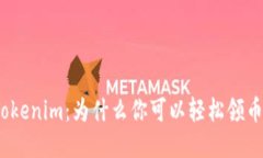Tokenim：为什么你可以轻松