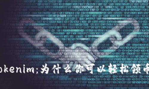 Tokenim：为什么你可以轻松领币？