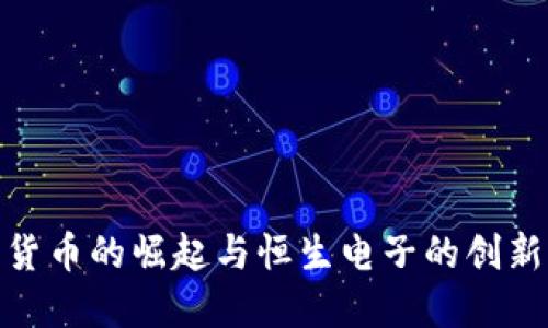 数字货币的崛起与恒生电子的创新之路