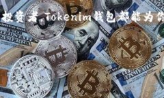  如何利用Tokenim钱包提高