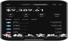 Tokenim如何在EOS市场上实现