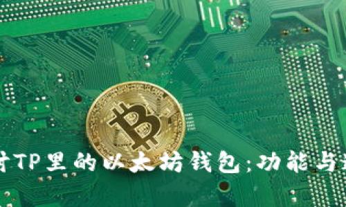 深入探讨TP里的以太坊钱包：功能与通道解析