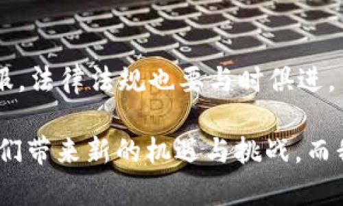   冬奥会与数字货币的合作前景探讨 / 

 guanjianci 数字货币, 冬奥会, 区块链, 电子支付 /guanjianci 

引言
随着数字货币的崛起，越来越多的行业开始接受和应用这种新兴的支付方式。在这样的背景下，冬季奥林匹克运动会（简称冬奥会）作为全球规模最大、影响力最广的综合性体育赛事之一，自然也不例外。2022年北京冬奥会在数字支付和金融科技领域进行了大胆的尝试，探讨如何利用数字货币提升赛事的参与体验和管理效率。那么，冬奥会与数字货币之间的合作前景究竟如何呢？你是不是也在思考这个问题？

数字货币的崛起
数字货币是一种依托于区块链技术而产生的虚拟货币，它以去中心化的方式运作，可以在全球范围内进行无障碍的交易。这一技术的迅速发展，彻底改变了我们对于货币的传统认知。人们在日常生活中逐渐开始接受比特币、以太坊等数字货币作为支付手段。比如说，你在购物时是不是也偶尔会考虑用数字货币来付款呢？

随着越来越多的国家开始探索自己的中央银行数字货币（CBDC），数字货币的应用场景变得更加丰富。在这样的背景下，冬奥会的数字货币合作无疑是一个值得关注的热门话题。

冬奥会的数字化转型
冬奥会不仅是冰雪运动的盛会，更是科技与体育相结合的典范。为了提升观赛体验和安全性，北京冬奥会在很多方面进行了数字化的尝试。例如，通过移动应用程序提供赛事资讯、购票服务和互动体验等，从而使观众可以更方便地参与到赛事之中。在这样的数字化进程中，数字货币的引入显得尤为重要。

你难道不觉得在技术飞速发展的今天，冬奥会也必须站在这样的时代潮流前沿吗？数字货币的使用不仅能提升支付效率，减少现金交易风险，同时增强赛事的国际化程度。想象一下，来自不同国家的观众能够轻松地通过数字货币进行支付，这将极大地提升赛事的全球吸引力。

数字货币在冬奥会中的应用潜力
那么，数字货币在冬奥会中的应用潜力具体表现在什么地方呢？首先，我们可以考虑到票务系统的数字化转型。传统的票务系统存在着诸多不便之处，比如售票渠道繁多、假票泛滥等问题。而引入数字货币后，用户能够直接使用自己的数字钱包进行安全、快速的购票，减少了中间环节的麻烦。

其次，在赛事方面，为了增强观赛体验，冬奥会可以通过虚拟现实（VR）与增强现实（AR）技术结合数字货币，提供独特的互动体验。想象一下，你能够用数字货币购买某个运动员的虚拟纪念品，或是为你最喜欢的队伍投票，是否让你觉得充满乐趣和参与感？

再者，数字货币的使用还可以扩展到运动员的奖励系统。在冬奥会中，为了鼓励运动员的表现，组织方可以考虑使用数字货币对运动员进行奖励。这不仅能激励运动员努力拼搏，还能通过数字货币的流通为运动员开辟新的收入渠道。

区块链技术与数字货币的结合
在考虑数字货币时，我们也不能忽视区块链技术的应用。区块链能够确保交易的透明性和安全性，防止舞弊行为的发生。在冬奥会这样的国际性赛事中，可信度是至关重要的。通过搭建基于区块链的数字货币体系，赛事组织方可以实时追踪每一笔交易，确保支付过程的公开透明。

想想看，若是每位观众都能清楚地看到自己每一笔消费的去向，以及赛事组织方如何有效利用这些资金，对你来说是不是一种更加安心的体验呢？这种透明化的支付体系不仅能增强观众的信任感，也有助于提升赛事的品牌形象。

面对的挑战与机遇
虽然冬奥会与数字货币的合作潜力巨大，但我们也必须清晰地认识到其中的挑战。一方面，数字货币的法律法规在全球范围内尚未完全完善。不同国家对于数字货币的接受程度差异很大，这会对冬奥会的数字货币运用造成障碍。

另一方面，数字货币的价格波动极大，这可能会给支付带来不确定性。作为观众，你有没有想过，如果你在比赛开始时使用数字货币购票，但在支付完成前由于价格波动导致的价格变化，这样的问题又该如何解决呢？这样的不确定性无疑会让许多观众对数字货币的应用产生顾虑。

总结与展望
总的来说，冬奥会与数字货币的合作蕴含着巨大的潜力。通过数字货币的引入，赛事组织方可以提升观众的体验，提高支付效率，并且利用区块链技术增加交易的透明度。当然，各种挑战仍需克服，法律法规也要与时俱进。

在未来的冬奥会中，数字货币的应用将如何发展？会不会成为一种新常态，让更多的观众参与其中？每个人都充满期待。“你准备好迎接这样的变化了吗？”无论如何，科技的发展与创新必将为我们带来新的机遇与挑战，而我们所能做的，就是以开放的心态去迎接它们。未来的冬奥会，期待与数字货币的精彩碰撞！