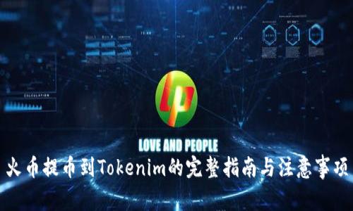 火币提币到Tokenim的完整指南与注意事项