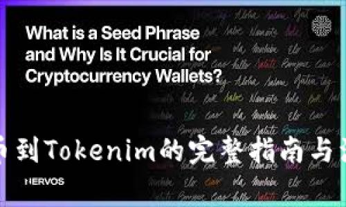 火币提币到Tokenim的完整指南与注意事项