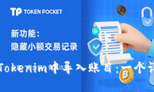 如何在Tokenim中导入账目：一个详细指南