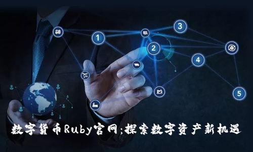 数字货币Ruby官网：探索数字资产新机遇