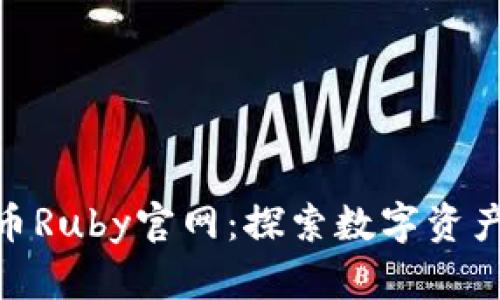 数字货币Ruby官网：探索数字资产新机遇