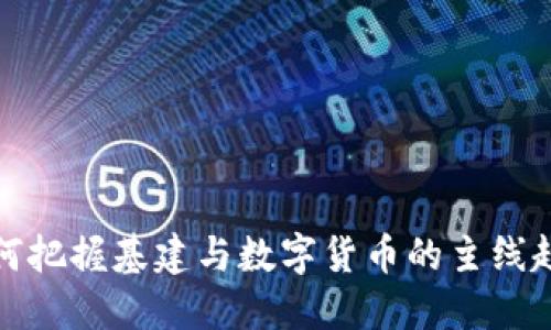 如何把握基建与数字货币的主线趋势