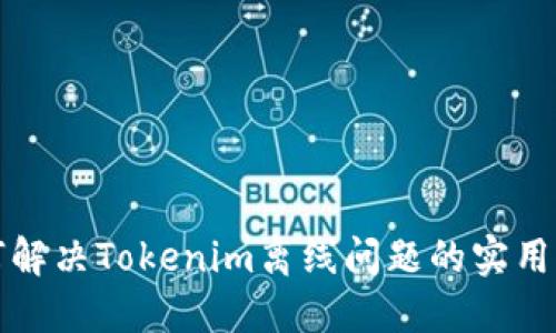 如何解决Tokenim离线问题的实用指南