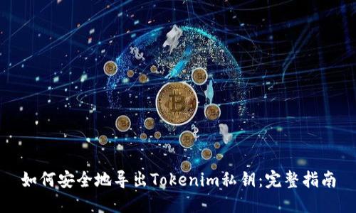 如何安全地导出Tokenim私钥：完整指南