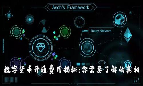 数字货币开通费用揭秘：你需要了解的真相