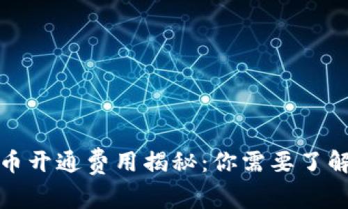 数字货币开通费用揭秘：你需要了解的真相