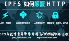 2023年数字货币牛市分析：