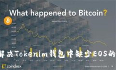 如何解决Tokenim钱包中缺少