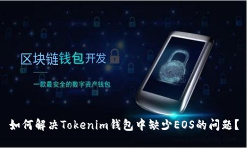如何解决Tokenim钱包中缺少EOS的问题？