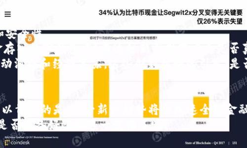   央行数字货币的未来：它将如何改变金融世界？ / 

 guanjianci 央行数字货币, 数字货币, 中央银行, 未来金融 /guanjianci 

引言
近年来，央行数字货币（CBDC）成为全球金融领域的热议话题。各国央行纷纷开始探索和试点数字货币，希望在数字经济时代掌握金融话语权。你是不是也对这一新兴领域充满好奇？在这篇文章中，我们将深度剖析央行数字货币的概念、发展现状、未来趋势以及它将如何影响我们的日常生活。

央行数字货币概述
央行数字货币，顾名思义，是由国家中央银行发行的数字形式的法定货币。它与传统的纸币、硬币不同，主要存在于数字空间。在这个日益数字化的时代，央行数字货币通过利用区块链和其他技术，是在增强金融系统的安全性、透明性和效率方面被寄予厚望的一个重要工具。

全球央行数字货币的发展现状
目前，世界上已有多个国家开始研究和试点央行数字货币，例如中国的数字人民币（DC/EP）、欧洲央行的数字欧元、美国的数字美元等。不同国家的央行在推进数字货币时，面临着各自不同的机遇与挑战。
以中国的数字人民币为例，作为世界上第一个大规模试点的央行数字货币，数字人民币自2014年起研发，并在2020年在多个城市进行了封闭测试。中国希望通过数字货币增强对金融市场的控制力，同时提升国际支付系统的竞争力。
另一个例子是瑞典的e-krona，瑞典央行为了应对现金使用下降所带来的风险，推出了这一项目。而在美国，虽然尚未正式推出数字美元，但美联储正在对数字货币的潜力进行研究，未来几年的发展值得期待。

央行数字货币的优势
1. **提高支付效率**：数字货币能够实现即时支付，降低交易成本，提高交易速度，这对于跨境交易尤为重要。想象一下，通过央行数字货币，你可以在几秒钟内向世界任何角落的朋友转账，而不用担心手续费的高昂或延迟。
2. **增强金融安全性**：数字货币能有效防止伪造和盗用行为，从而提升了整体金融体系的安全性。你有没有想过，使用数字货币后，个人资金的安全性将与传统的现金和信用卡交易有多大的差异？
3. **促进普惠金融**：央行数字货币能够帮助更多未能接触到传统银行服务的群体，比如农村地区的居民，获得金融服务。这对于提高整个社会的经济参与度和发展潜力都具有积极影响。

央行数字货币面对的挑战
1. **隐私问题**：数字货币的交易记录可以追踪，这可能会引发用户对隐私的担忧。你是否担心在使用数字人民币时，自己的消费习惯会被过度监控？
2. **技术障碍**：虽然区块链技术带来了很多创新，但仍然面临着技术成熟度、网络安全等诸多挑战。央行需要确保系统的稳定和安全，以避免黑客攻击或数据泄露。
3. **法律与监管**：央行数字货币的推出需要考虑现有法律体系的适应性，金融监管的严谨性以及与传统金融机构的协调。这不仅是技术问题，更是政策、法律的综合考量。

央行数字货币的未来趋势
未来，央行数字货币有几个发展趋势值得关注。首先，越来越多的国家和地区将加入数字货币的研究行列，从而形成一套更加完善的国际数字货币体系。这不仅将改变货币的流通方式，也会影响全球贸易的格局。
其次，央行数字货币在金融科技（Fintech）行业的应用将不断扩展。数字货币可以与智能合约、人工智能等技术结合，提供更加个性化和智能化的金融服务。你认为这样的未来是不是十分令人期待？
最后，央行数字货币有可能会与其他数字资产（如比特币、以太坊等）展开合作或竞争，形成一个复杂的金融生态系统。各国央行如何平衡这一新兴领域的政策和监管，将显得尤为重要。

央行数字货币对我们日常生活的影响
当央行数字货币逐渐走入我们的生活时，我们的支付方式、理财观念和消费习惯都将面临巨大的变化。
1. **支付方式的革命**：未来，你走进超市时，只需扫描二维码或通过指纹、面部识别完成支付，极大提升了购物的便捷性和安全性。
2. **新的储蓄和投资观念**：央行数字货币的出现可能促使我们重新思考储蓄和投资的方式。你是否会乐于将自己的资金存入数字钱包中？而这种新型储蓄方式是否真的比传统银行存款更具吸引力？
3. **激励机制的创新**：随着央行数字货币的推广，各国政府或许会通过积分、补贴等方式激励民众使用数字货币，从而推动消费和经济复苏。这些创新机制的引入，是否能鼓励你更多的参与到数字经济中来？

结论
央行数字货币的崛起，不仅是支付方式的革新，也是金融体系的一次大洗牌。它将如何改变我们的日常生活，尚未可知，但可以肯定的是，这一新兴趋势将会加速全球金融的数字化进程。
未来的金融世界将是一个更加智能、高效和安全的生态系统。我们每一个人，都是这场数字货币革命的见证者和参与者。你是否准备好迎接这一变化了呢？