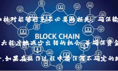 在填写tokenim的memo地址时，务必确保信息的准确性。memo地址通常用于在区块链交易中标识特定的交易或用户，因此填写错误可能会导致资金丢失。

以下是一些步骤和注意事项，帮助你正确填写memo地址：

了解Memo的概念
在许多区块链网络，特别是像Ripple（XRP）和Stellar（XLM）这样的项目中，memo地址是一个附加的标识符，用于在发送交易时帮助接收方识别交易。这是因为多个用户可以使用相同的地址接收资金，而memo则可以帮助区分每个用户的交易。

获取正确的Memo信息
在进行任何交易之前，你应该从接收方那里获取准确的memo地址。确认memo是否是必需的，因为有些平台可能并不需要此信息。在一些交易中，填写memo可以避免资金混淆，以确保你能够顺利取回自己的资产。

填写Memo地址
在tokenim中进行转账时，通常会有一个专门的输入框让你填写memo地址。确保你根据提供的信息准确填写：
ul
    li仔细检查memo的格式，确保没有多余的空格或错误的字符。/li
    li如果memo是一个数字或字母的组合，务必确保大小写正确。/li
    li在发送前进行二次确认，确保所有信息都无误。/li
/ul

确认交易信息
在提交交易之前，仔细审查所有输入的信息，包括钱包地址、memo，以及交易金额。“你是不是也这么认为？仔细核对能够避免不必要的损失。”确保输入的所有信息准确无误，尤其是当你在发送大量资金的时候，仔细确认每一步都会为你的投资安全提供保障。

总结
正确填写tokenim的memo地址对于确保交易成功和资金安全至关重要。通过仔细确认每一个细节，你可以最大程度地减少出错的机会，并确保资金准确无误地送达目的地。

希望这些步骤对你有所帮助，确保在填写memo地址时能够准确无误地完成交易，有效避免潜在的错误与风险。如果在操作过程中有任何不确定的地方，建议寻求更专业的意见或进一步的指导。