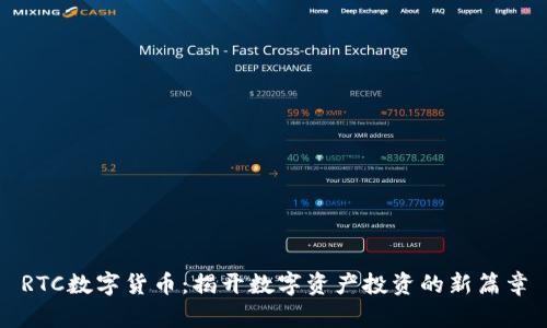 RTC数字货币：揭开数字资产投资的新篇章