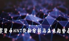 数字货币HNT价格分析与未