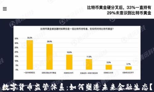 
数字货币监管体系：如何塑造未来金融生态？