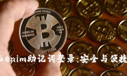深入解读Tokenim助记词登录：安全与便捷的完美结合