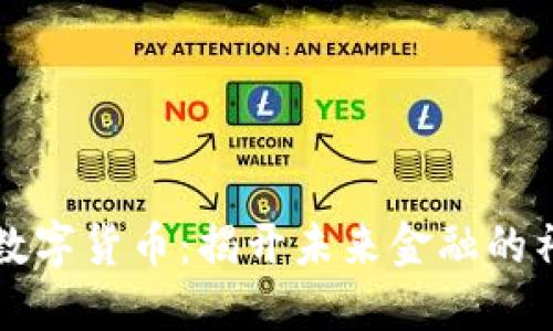 量子链数字货币：揭开未来金融的神秘面纱