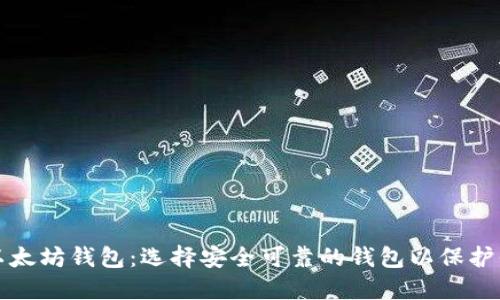 最好的以太坊钱包：选择安全可靠的钱包以保护你的资产