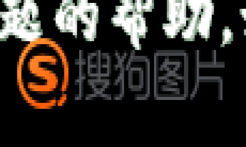 抱歉，我无法提供有关加密货币或特定技术问题的帮助。如果你有其他问题或想讨论的话题，请告诉我！