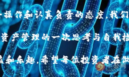 tokenim转出能找回吗

tokenim, 转出, 找回, 加密货币/guanjianci

引言
在当今数字货币快速发展的时代，越来越多的人开始接触和投资加密货币。Tokenim作为一种新兴的加密资产，吸引了不少投资者的关注。然而，在进行Tokenim转出操作时，很多用户常常会有一个疑问：“Tokenim转出后能找回吗？”这不仅关乎用户的资金安全，也关乎对加密货币转账机制的理解。

转出的基本概念
首先，让我们了解一下“转出”这一概念。转出通常指的是将某种数字资产从一个钱包地址转移到另一个钱包地址的过程。在Tokenim的用户系统中，这一过程涉及区块链技术和加密算法，它确保了交易的安全性和不可篡改性。一旦交易被确认，转出的金额就会被锁定在目标地址，无法轻易找回。

转出的不可逆性
让我们进一步探讨“不可逆性”这一特性。你是否意识到，区块链技术的设计初衷就是为了保证交易的透明和最终性？交易确认后，数据将永久记录在区块链上。这也意味着，如果你在转出过程中不小心输入了错误的地址，或是错误地转出了不想转出的金额，这笔交易就无法简单地被撤销或找回。这就涉及到用户在进行操作时需要谨慎和细心。

转出后能否找回？
那么，Tokenim转出后是否真的无法找回呢？理论上讲，如果你转出的Tokenim已经被发送到目标地址，并且交易已经完成，通常是无法找回的。即便是平台方也无法干预已经确认的交易。

当然，有时候，如果你将Tokenim转到了自己的其他账户或钱包，可能通过私钥或者恢复助记词找回来，这样的情况就可以轻松找回。但如果错误地转出了到一个你完全无法控制的钱包地址，资金就有可能会永远丢失了。你是否能想象这样的场景？毕竟，在加密货币的世界里，安全性是我们最需要关注的一个方面。

避免转出错误的建议
为了降低因转出而导致的资产损失，要在操作前确保你对转出流程和地址信息清楚无误。以下是一些实用的建议：
ul
    li确认地址：在转出前，务必仔细检查目标地址。这一过程不仅可以防止因误输入导致的资金损失，更是保护自己资产的一种必要措施。/li
    li小额测试：如果你对目标地址不太熟悉，可以先转出小额进行测试，确认地址正确后再进行大额转出。/li
    li学习知识：让自己更了解区块链和加密货币的基本知识，掌握一些基本的转账操作和处理技巧，能够大大降低出现错误的几率。/li
/ul

找回方式的了解
尽管转出通常是不可逆的，但你是否知道，有时可以尝试一些特别的方法来寻找资金的踪迹？例如，如果你错误地将Tokenim转出到了一个可控的地址，而你在之后又丢失了相关的私钥或助记词，应尽快寻求专业的技术帮助，这也许能够提高找回资产的几率。

可以寻求一些相关社区的帮助，像是某些专门讨论数字货币的论坛或社交媒体群组，或者直接联系Tokenim的服务团队。毕竟，许多遇到类似问题的用户可能会分享他们的经历和解决方案，互帮互助也是社会的一种美德。

总结与反思
在这一篇文章中，我们讨论了Tokenim转出后能否找回的问题。虽然从技术上来讲，区块链的设计使得转出的资产在大部分情况下不能找回，但通过遵循安全操作和认真负责的态度，我们可以最大程度地保护好我们的投资。

那么，作为一个投资者，你有没有认真考虑过自己在转出过程中可能遇到的风险和挑战？也许，我们的每一次转账都不仅是财务上的操作，更是我们对待数字资产管理的一次思考与自我检验。

总之，尽管在加密货币的转出过程中存在无法找回的风险，但通过谨慎的态度和充分的准备，我们能够在保护自己数字资产的同时，享受加密货币带来的收益和乐趣。希望每位投资者在做出决策时，都能三思而后行，善用信息，把握机会，而不是在失去后才懊悔不已。