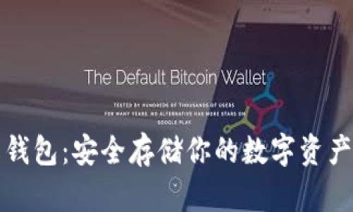 以太坊离线钱包：安全存储你的数字资产的最佳选择