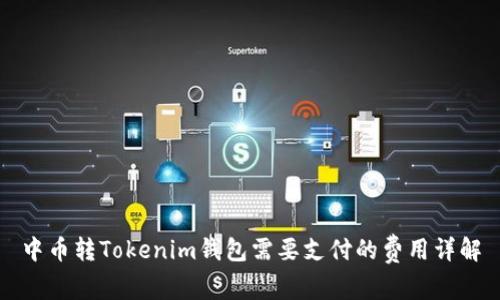 中币转Tokenim钱包需要支付的费用详解