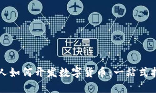 个人如何开发数字货币：一站式指南