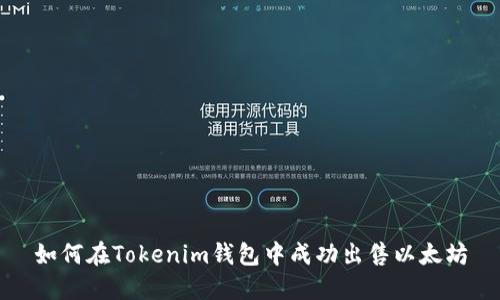 如何在Tokenim钱包中成功出售以太坊