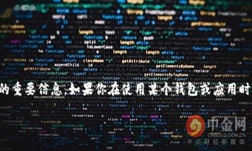 在区块链和加密货币的领域中，助记词（Mnemonic Words）是用来生成钱包地址和恢复钱包的重要信息。如果你在使用某个钱包或应用时遇到了“助记词长度不正确”的提示，这意味着你输入的助记词不符合特定的格式或长度要求。

### 如何解决“tokenim助记词长度不正确”的问题？