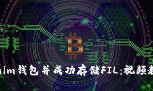 如何注册Tokenim钱包并成功存储FIL：视频教程与详细步骤