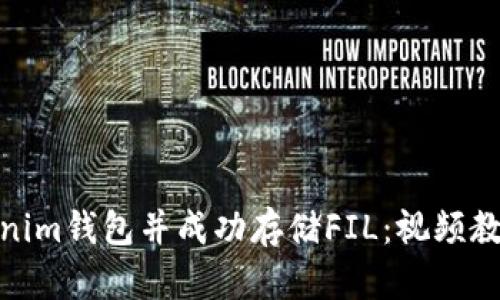 如何注册Tokenim钱包并成功存储FIL：视频教程与详细步骤