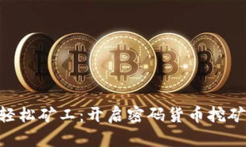 Tokenim轻松矿工：开启密码货币挖矿的新时代