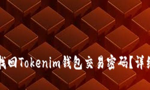 如何重新找回Tokenim钱包交易密码？详细步骤指南