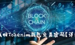 如何重新找回Tokenim钱包交