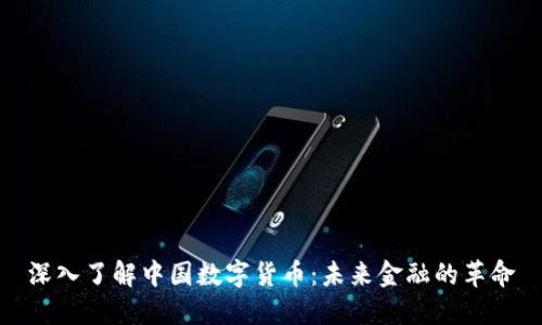 深入了解中国数字货币：未来金融的革命
